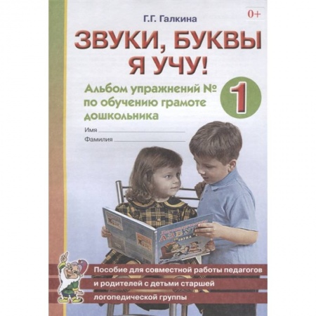 Азбука. Букварь, книга Звуки, буквы я учу! Альбом упражнений № 1 по обучению грамоте дошкольника. Пособие для совместной работы педагогов и родителей с детьми старшей логопедической группы купить по низкой цене