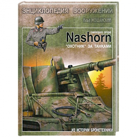 Книги, книга Самоходное орудие Nashorn. 'Охотник' за танками купить по низкой цене