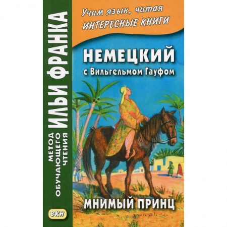 Домашнее чтение на немецком языке, книга Немецкий с Вильгельмом Гауфом. Мнимый принц купить по низкой цене