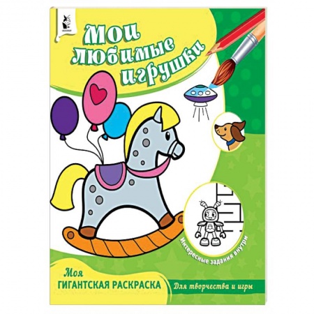 Раскраски на любой вкус, книга Мои любимые игрушки купить по низкой цене