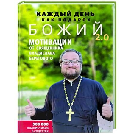 Духовная литература, книга Каждый день как подарок божий 2.0: Мотивации от священника Владислава Берегового купить по низкой цене