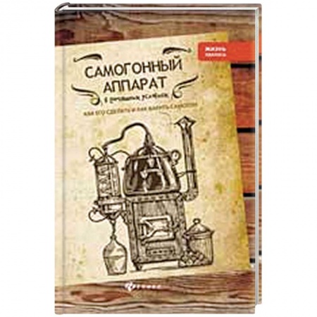 Общие справочники, книга Самогонный аппарат в домашних условиях купить по низкой цене