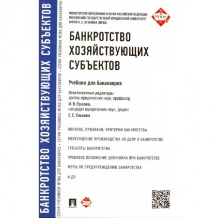 Финансы. Банковское дело. Инвестиции, книга Банкротство хозяйствующих субъектов. Учебник для бакалавров купить по низкой цене