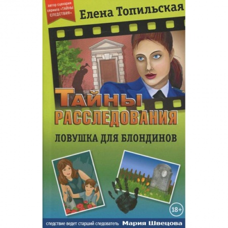 Классика отечественного детектива, книга Ловушка для блондинов купить по низкой цене