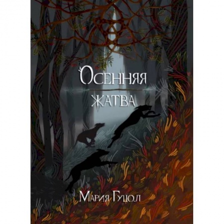 Русское фэнтези, книга Осенняя жатва купить по низкой цене