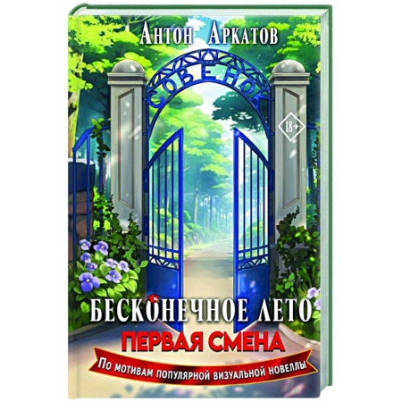 Классическая русская фантастика, книга Бесконечное Лето: Первая смена купить по низкой цене