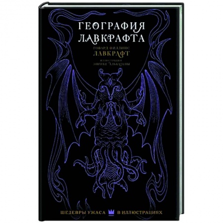 Комиксы. Манга, книга География Лавкрафта с иллюстрациями Энрике Алькатены купить по низкой цене
