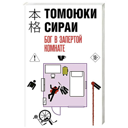Зарубежный детектив, книга Бог в запертой комнате купить по низкой цене