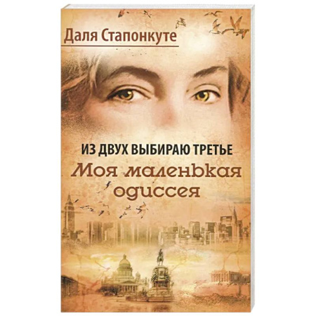 Зарубежная современная проза, книга Из двух выбираю третье купить по низкой цене