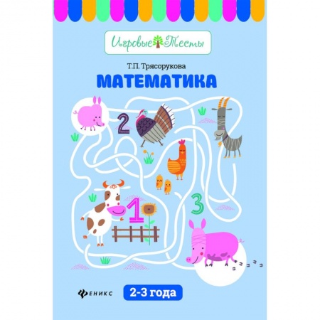 Математика. Алгебра. Геометрия, книга Математика. 2-3 года купить по низкой цене
