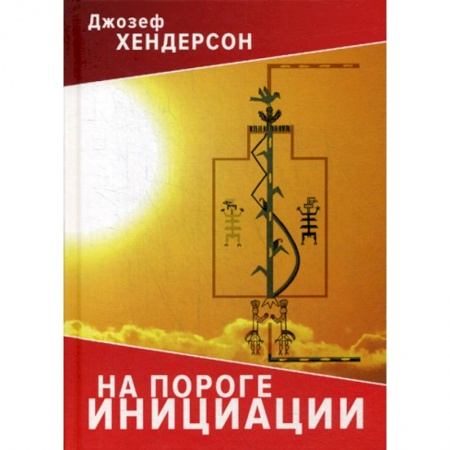 Психоанализ, книга На пороге инициации купить по низкой цене