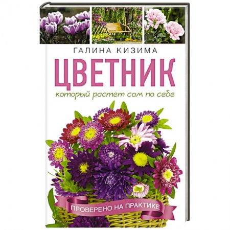 Сад, огород, цветы, дизайн участка, книга Цветник, который растет сам по себе купить по низкой цене