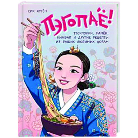 Восточная кухня, книга Пэгопаё! Ттокпокки, рамён, кимбап и другие рецепты из ваших любимых дорам купить по низкой цене