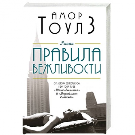 Зарубежная современная проза, книга Правила вежливости купить по низкой цене