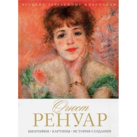 Культура, искусство, книга Огюст Ренуар. Биография. Картины. История создания купить по низкой цене