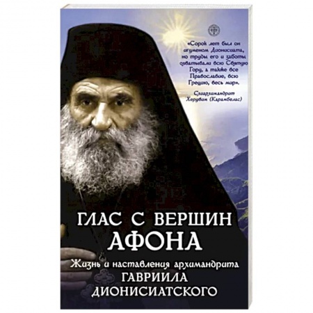 Жития русских святых, жизнеописания церковных деятелей, книга Глас с вершин Афона купить по низкой цене