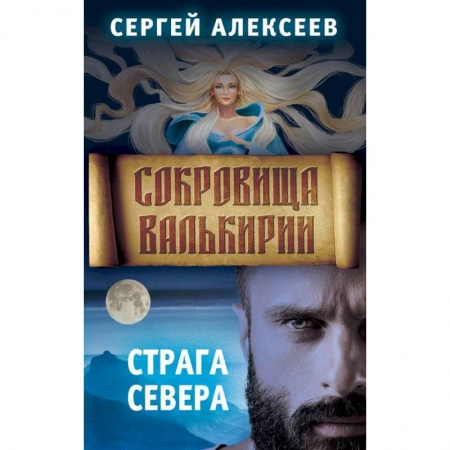 Русское фэнтези, книга Сокровища Валькирии. Книга 2. Страга Севера купить по низкой цене