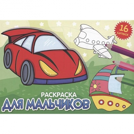 Транспорт. Армия, книга Для мальчиков купить по низкой цене