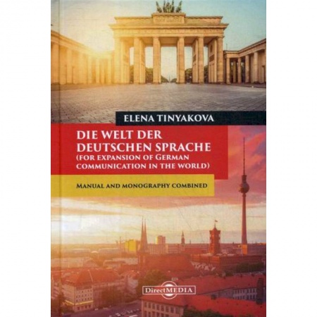Учебники, самоучители, пособия, книга Die Welt der Deutschen Sprache (for expansion of German communication in the world) купить по низкой цене