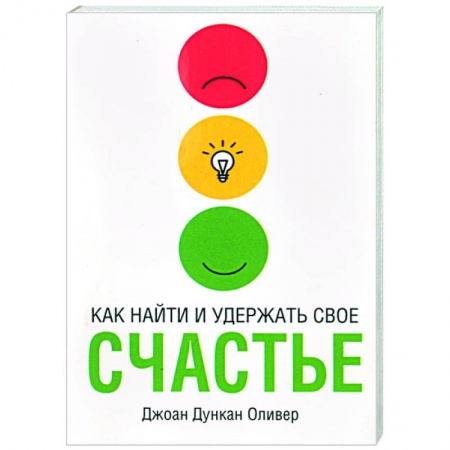Книги, книга Как найти и удержать свое счастье купить по низкой цене