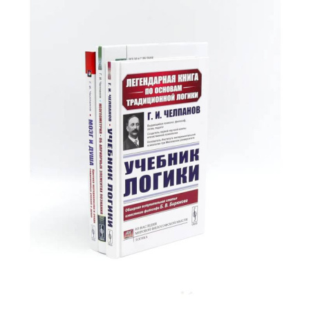 Философия. Логика. Этика, книга Учебник логики. Мозг и душа. Неогеометрия и ее значение для теории познания (комплект из 3-х книг) купить по низкой цене