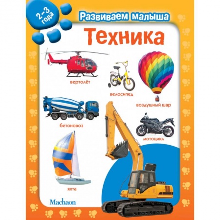 Книжки-игрушки, книга Техника. 2-3 года купить по низкой цене