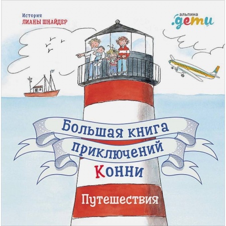 Повести и рассказы о детях, книга Большая книга приключений Конни. Путешествия купить по низкой цене