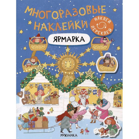 Книжки с наклейками, книга Ярмарка купить по низкой цене