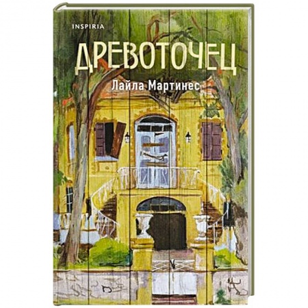 Зарубежная современная проза, книга Древоточец купить по низкой цене