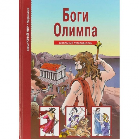 Всемирная история, книга Боги Олимпа. Школьный путеводитель купить по низкой цене