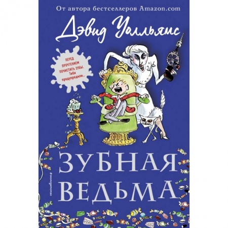 Сказки зарубежных писателей, книга Зубная ведьма купить по низкой цене