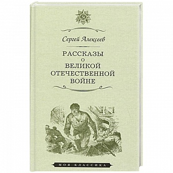 Рассказы о Великой отечественной войне