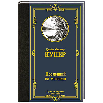 Последний из могикан