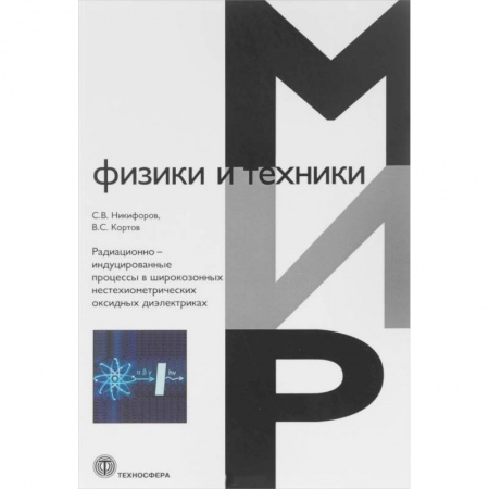Физика, книга Радиационно-индуцированные процессы в широкозонных нестехиометрических оксидных диэлектриках купить по низкой цене
