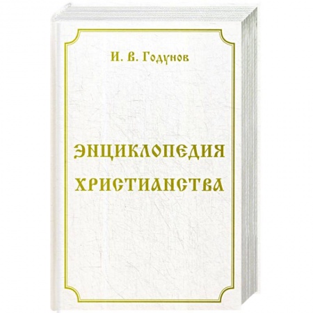 Христианство, книга Энциклопедия христианства купить по низкой цене
