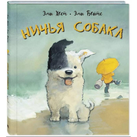 Сказки зарубежных писателей, книга Ничья собака: две истории о неразлучных друзьях купить по низкой цене