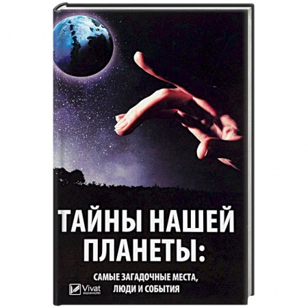 Загадки и тайны истории, книга Тайны нашей планеты: самые загадочные места, люди и события купить по низкой цене