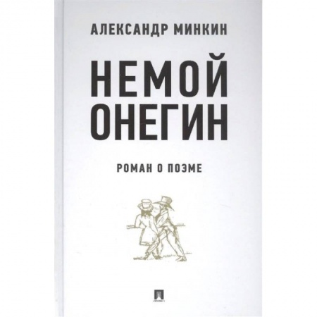 Литературоведение. Фольклор, книга Немой Онегин. Роман о поэме купить по низкой цене