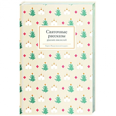 Русская классика для детей, книга Святочные рассказы русских писателей купить по низкой цене