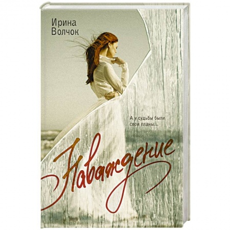 Отечественный любовный роман, книга Наваждение купить по низкой цене