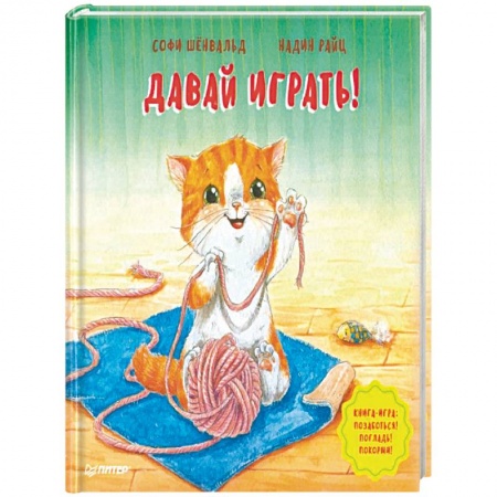 Окружающий мир, книга Давай играть! Полезные сказки купить по низкой цене