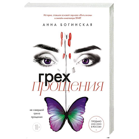 Отечественный любовный роман, книга Грех прощения. Не совершай греха прощения купить по низкой цене