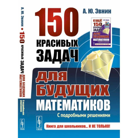 Математика. Алгебра. Геометрия, книга 150 красивых задач для будущих математиков. С подробными решениями купить по низкой цене