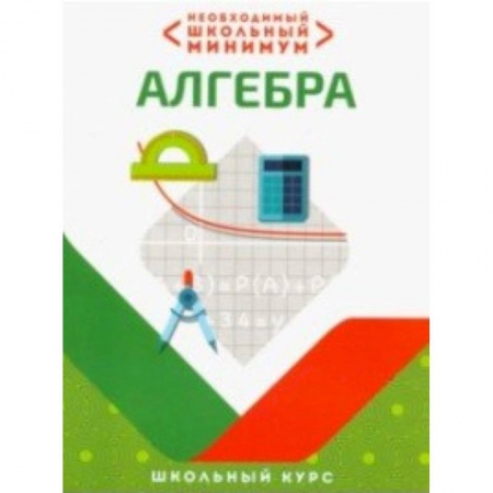 Математика. Алгебра. Геометрия, книга Необходимый школьный минимум. Алгебра купить по низкой цене