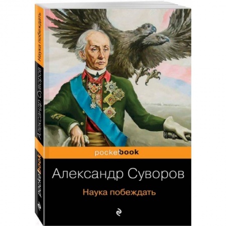 До XIX века, книга Наука побеждать купить по низкой цене