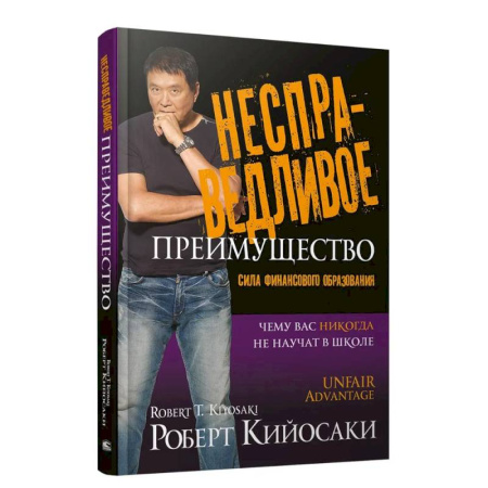 Достижение финансового благополучия, книга Несправедливое преимущество купить по низкой цене