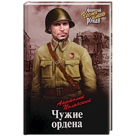 Военный роман, книга Чужие ордена купить по низкой цене
