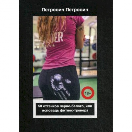 Русская современная проза, книга 50 оттенков черно-белого, или исповедь фитнес-тренера купить по низкой цене