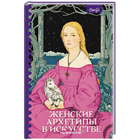 Искусствоведение, книга Женские архетипы в искусстве. Воительница, мать, обольстительница купить по низкой цене