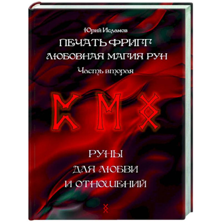 Руны, книга Печать Фригг. Любовная магия рун. Часть 2 купить по низкой цене